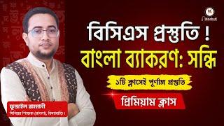 সন্ধির পূর্ণাঙ্গ প্রস্তুতি নিন এই একটি ক্লাসে | বিসিএস বাংলা ব্যাকরণ প্রস্তুতি