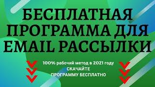 Программа для email рассылки Xspamer обзор и как скачать бесплатно