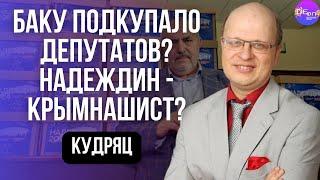 Евгений Кудряц. БАКУ ПОДКУПАЛО ДЕПУТАТОВ? НАДЕЖДИН - КРЫМНАШИСТ?