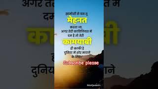 मेहनत ही जीवन का सार है #shorts #motivation #motivational #motivationalquotes #life #hardwork