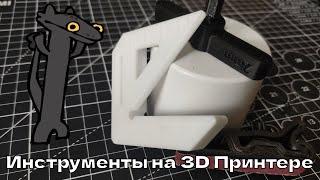 3D Печать - Три инструмента на 3D Принтере