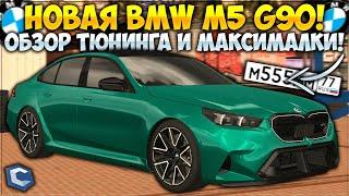 НОВАЯ BMW M5 G90 — ОБЗОР ЛУЧШЕЙ ТАЧКИ В ОБНОВЛЕНИИ! МАКСИМАЛКА И ТЮНИНГ, ОНА ЕДЕТ! — CCDPlanet