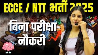 ECCE / NTT Vacancy 2025 ll बिना परीक्षा नौकरी II Learn With Rajani II Smriti Coaching Classes