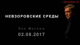 Невзоров. Эхо Москвы "Невзоровские среды". (02.08.17)