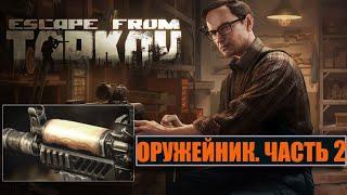 ОРУЖЕЙНИК ЧАСТЬ 2 ► МЕХАНИК ► Escape from Tarkov