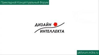 ПКФ #26. Олег Покровский. О курсе «Дизайн интеллекта»