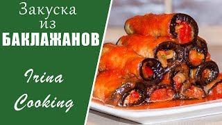 Закуска  из Маринованных БАКЛАЖАНОВ без Уксуса для Любого Меню  Ирина Кукинг