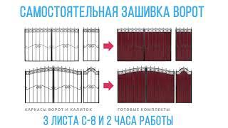 Как сэкономить на самостоятельной зашивке ворот в Курске, от "Техноковки"