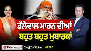 Chajj Da Vichar (2200) || ਡੱਲੇਵਾਲ ਮਾ'ਰਨ ਦੀਆਂ ਬਹੁਤ ਬਹੁਤ ਮੁਬਾਰਕਾਂ