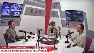 შაკო კუჭაშვილი და გიორგი მთიულიშვილი | Radio Georgian Times FM92.3