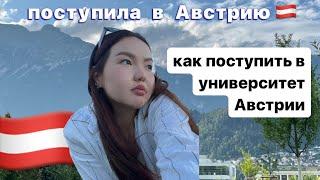 учеба в Австрии || университеты в Австрии || Иннсбрук || как подать документы 