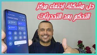 حل مشكلة اختفاء مركز التحكم في هواتف شاومي وتحويل لونه من الرصاصي إلى الشفاف