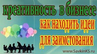 Креативность в бизнесе: как находить идеи для заимствования