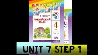 Rainbow English 4 класс  Unit 7 Step 1