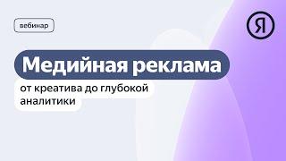 Медийная реклама: от креатива до глубокой аналитики