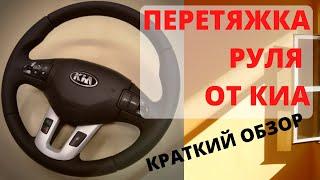 Перетяжка руля. Руль от Киа перетяжка  своими руками. Все этапы перетяжки и конечно результат.