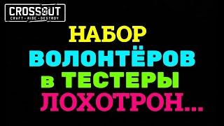 Crossout ЛОХОТРОН [Объявление] Набор волонтеров в отдел внешнего тестирования