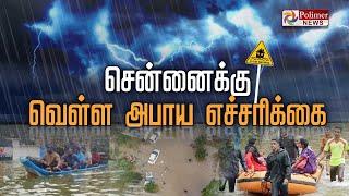 சென்னைக்கு எச்சரிக்கை கொடுத்த வானிலை மையம்!! | TNRAIN | WEATHER REPORT