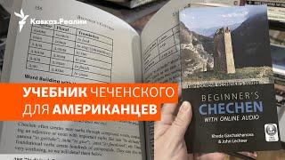 Зачем американцам языки народов Северного Кавказа?  | ХРОНИКА С ВАЧАГАЕВЫМ