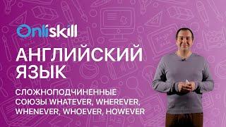 Английский язык 8 класс: Правила употребления союзов whatever, whenever, however, wherever, whoever