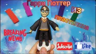 ГАРРИ ПОТТЕР из пластилина/Мастер класс/Гарри/Видео Modeling