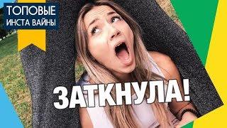 ТОПОВЫЕ ВАЙНЫ 2018 [выпуск 9] Подборка вайнов инстаграм РЖАКА!