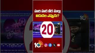 హరి హర వీర మల్లు విడుదల ఎప్పుడు? #hariharaveeramallu #pawankalyan #nidhhiagerwal #10tvet