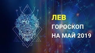 ЛЕВ ГОРОСКОП НА МАЙ 2019 года. Успехи в карьере