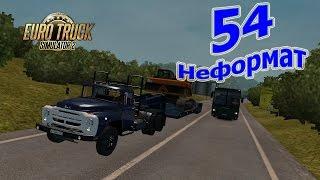 Euro Truck Simulator 2, прохождение #54 Неформат (ProMods 2.1.5+RusMap 1.7.1+Южный регион 6.0)