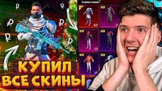 КУПИЛ ВСЕ СКИНЫ В PUBG MOBILE! ВЫКУПИЛ ВЕСЬ МАГАЗИН В ПУБГ МОБАЙЛ! КУПИЛ ВЕСЬ МАГАЗИН СКИНОВ!