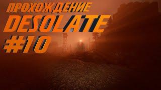 Проходим Desolate #10 (Черные ящики, Лагерь "Северная")