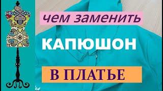 Чем заменить капюшон в платье #убрать капюшон