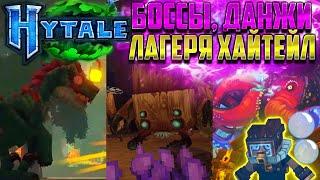 Hytale - ДИНОЗАВРЫ В ПОДЗЕМЕЛЬЕ ИЗ 4 ЗОНЫ! КРАКЕН, КРЕПОСТИ, ДАНЖИ ХАЙТЕЙЛ