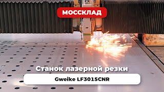 Станок лазерной резки Gweike LF3015CNR с труборезом