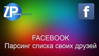 Парсинг списка своих друзей на Facebook