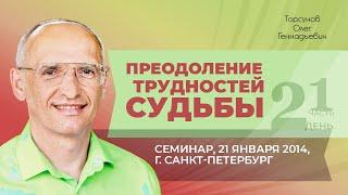 2014.01.21 — Преодоление трудностей судьбы (часть №1). Семинар Торсунова О. Г. в Санкт-Петербурге