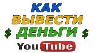 Как вывести деньги с ютуб на карту сбербанка