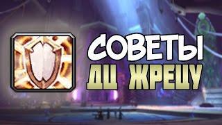 Legion: 5 cоветов дц присту [жрец: послушание]