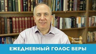 Ежедневный голос веры | Виталий Вознюк  (19.05.2020) Вечерний эфир