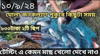 ঘোলা জনকল্যাণপুরে টেস্টিং এ কেমন মাছ খেলেও দেখে নাও। #মাছ_ধরা #fishing_video