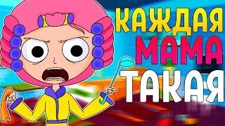 Каждая МАМА такая (Анимация)