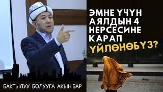 Эмне үчүн аялдын 4 нерсесине карап үйлөнүү керек \ Бакыт ордосу \ Акимжан ажы Эргешов