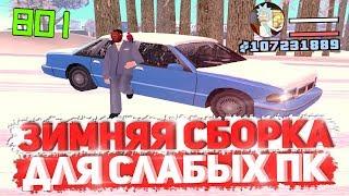 ЗИМНЯЯ СБОРКА GTA SAMP ДЛЯ СЛАБЫХ ПК