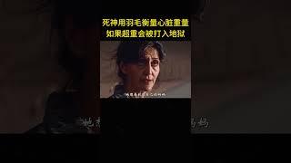 死神用羽毛衡量心髒的重量，如果超重會被打入地獄