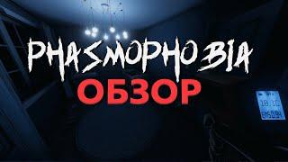 Обзор Phasmophobia VR