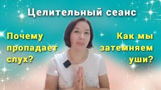 Целительный сеанс / Почему пропадает слух? / Как мы затемняем уши?