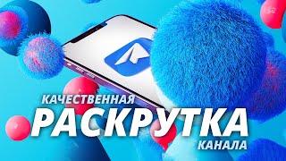 Качественная ПЛАТНАЯ Раскрутка Телеграм Канала (2022)