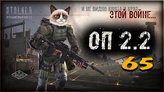 S.T.A.L.K.E.R.: Объединенный Пак 2.2 #65 Финал Шахматиста