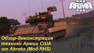 Arma 3. Обзор демонстрации техники Армии США от Abreka (мод RHS)