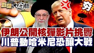 【#精選】伊朗公開核彈影片挑釁！川普動哈米尼恐釀中東大戰？以色列警告:會有可怕驚喜！【#新聞大白話】#以色列#伊朗#戰爭